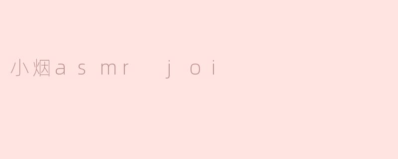 小烟asmr joi